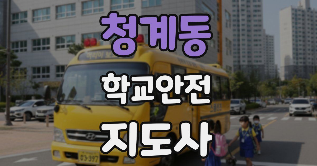 청계동 학교안전지도사 자격증