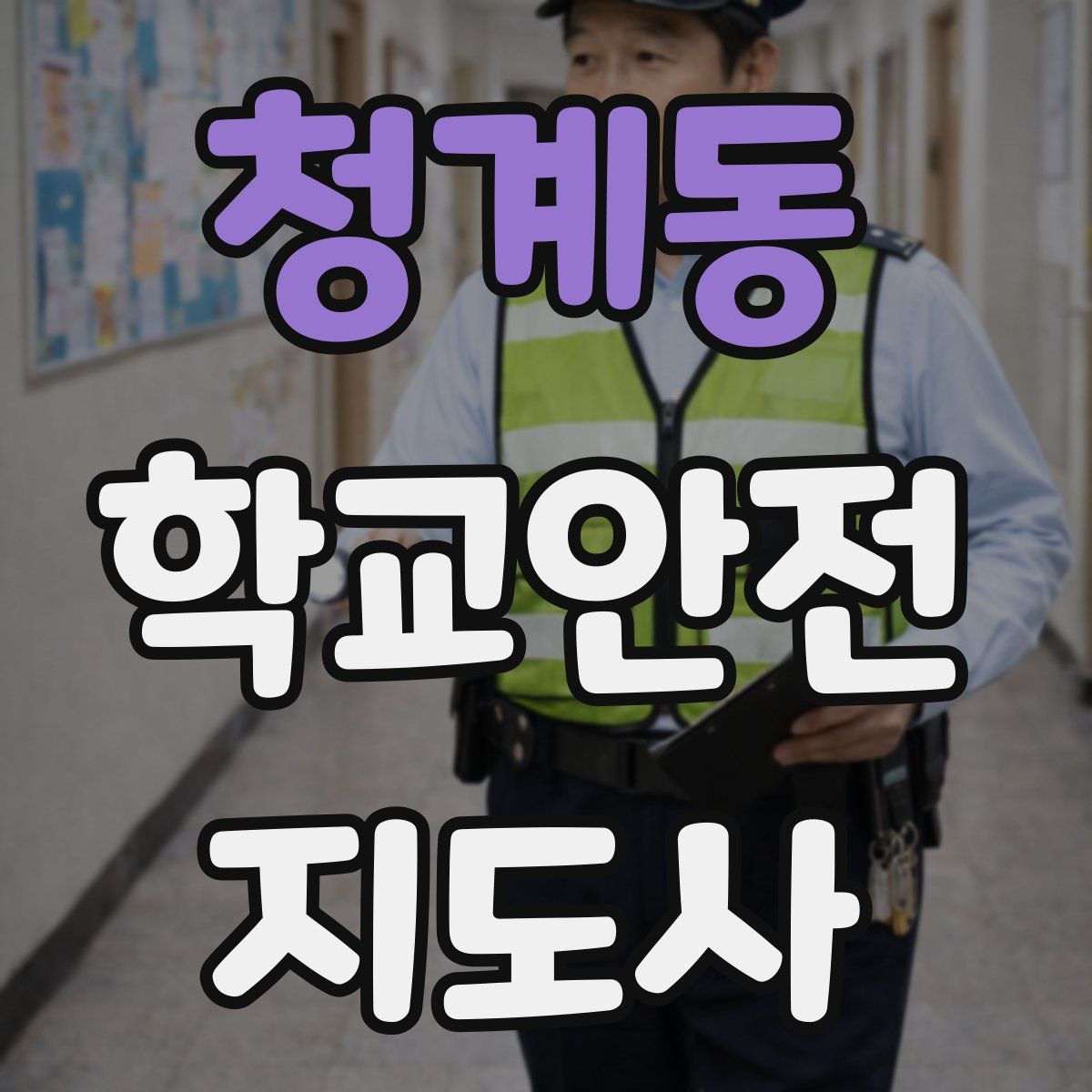 청계동 학교안전지도사 자격증