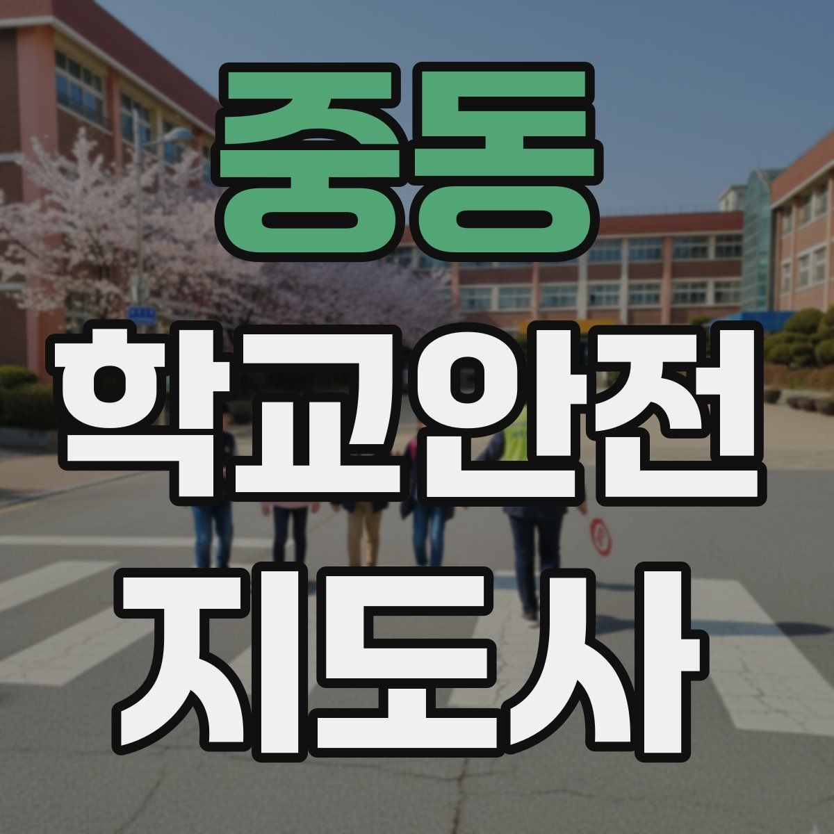 중동 학교안전지도사 자격증 현장에서 바로 쓰는 안전 점검 체크