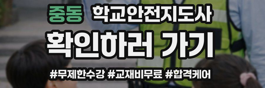 중동 학교안전지도사 자격증