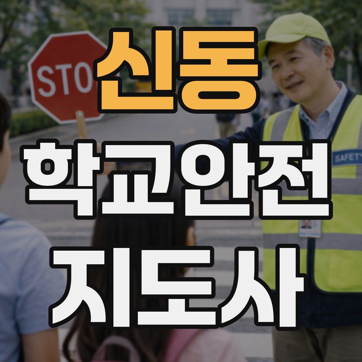 신동 학교안전지도사 자격증