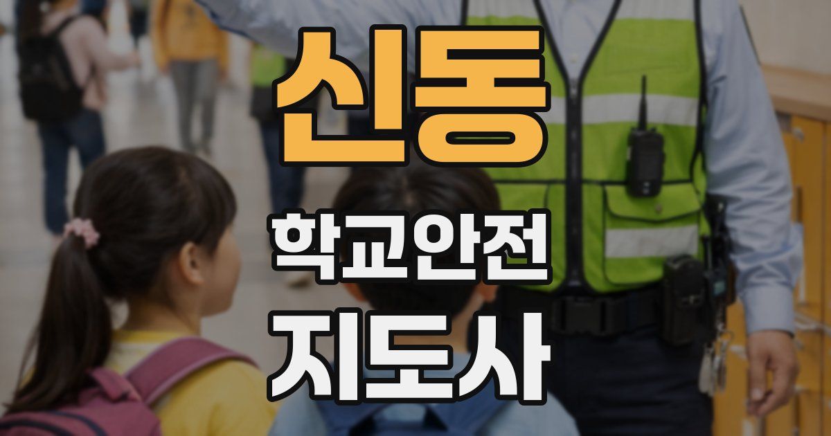신동 학교안전지도사 자격증