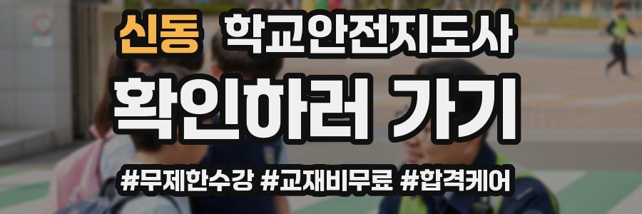 신동 학교안전지도사 자격증