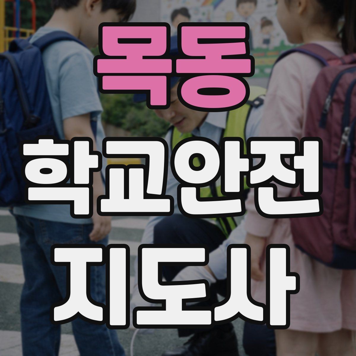 목동 학교안전지도사 자격증 신학기 등하교 혼잡 대비 요령