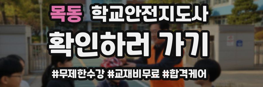 목동 학교안전지도사 자격증