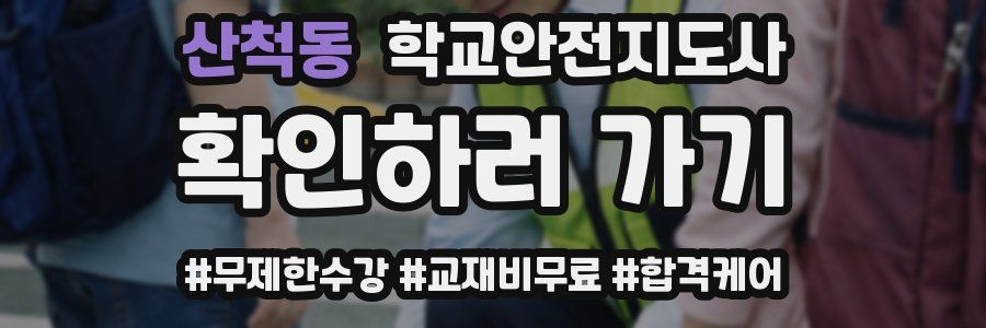 산척동 학교안전지도사 자격증
