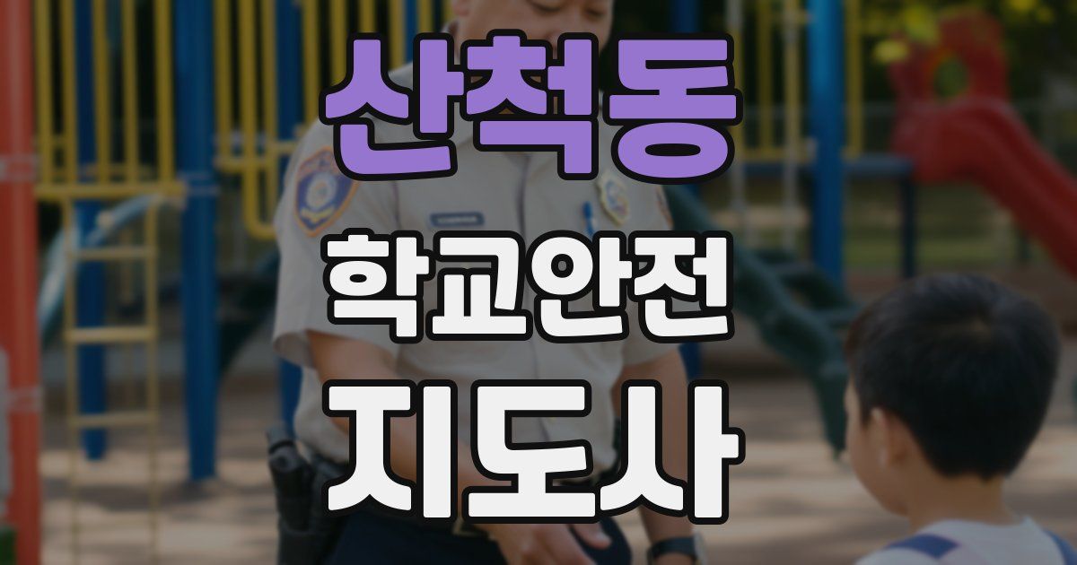 산척동 학교안전지도사 자격증