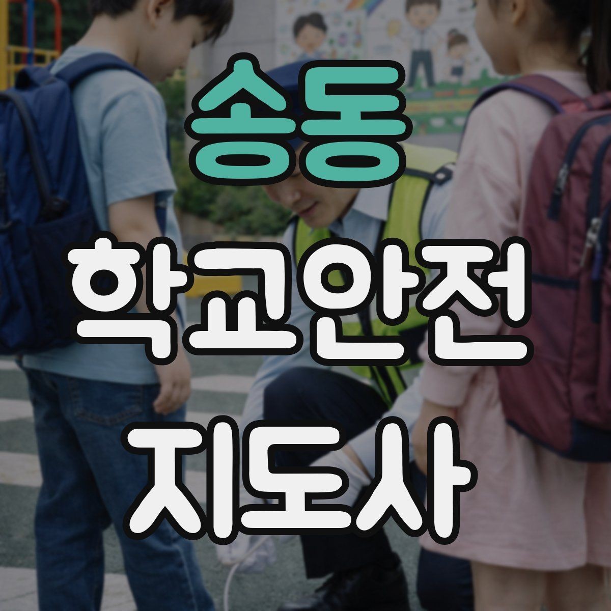송동 학교안전지도사 자격증 운동회 진행 시 사고 예방 체크