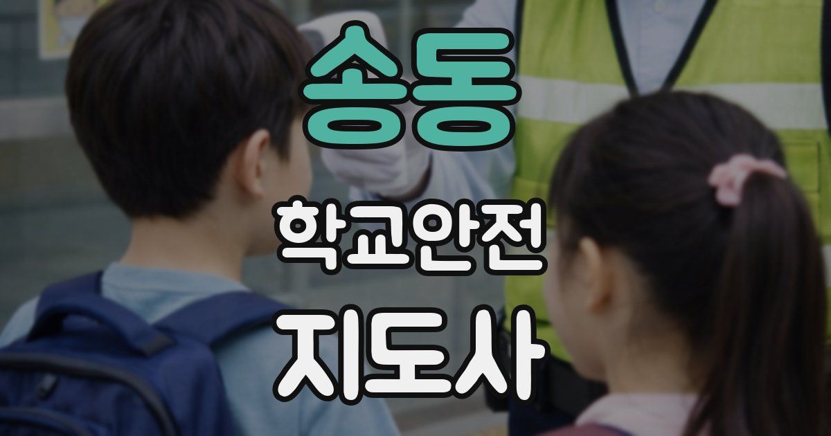 송동 학교안전지도사 자격증