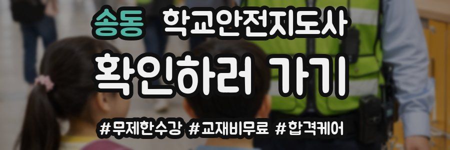 송동 학교안전지도사 자격증