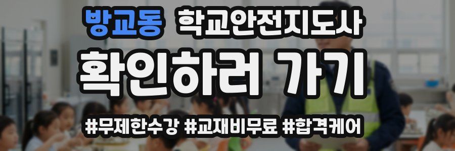 방교동 학교안전지도사 자격증