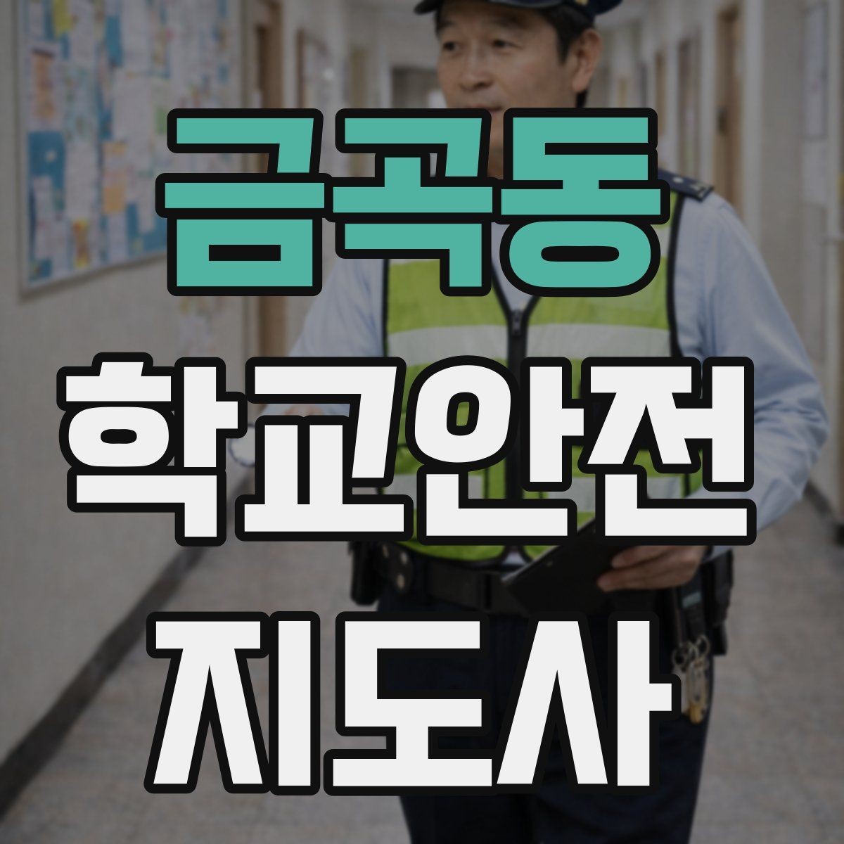 금곡동 학교안전지도사 자격증 열사병 의심 시 초기 대응 체크리스트