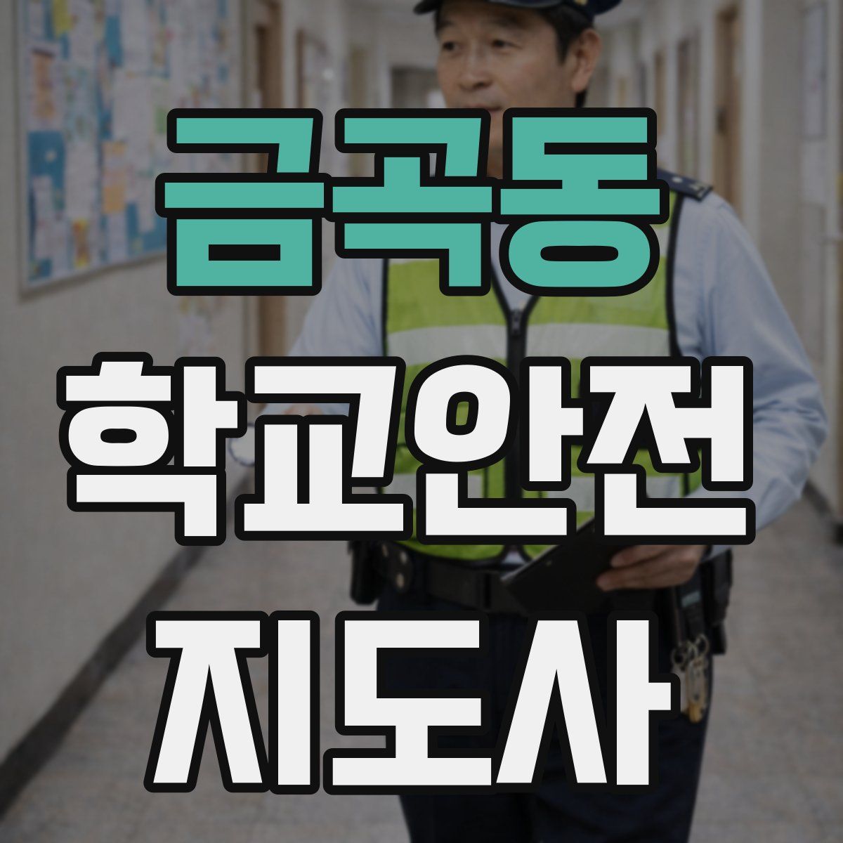 금곡동 학교안전지도사 자격증