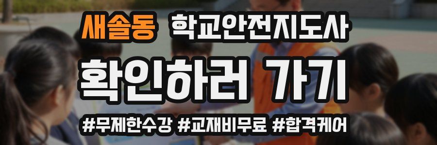 새솔동 학교안전지도사 자격증