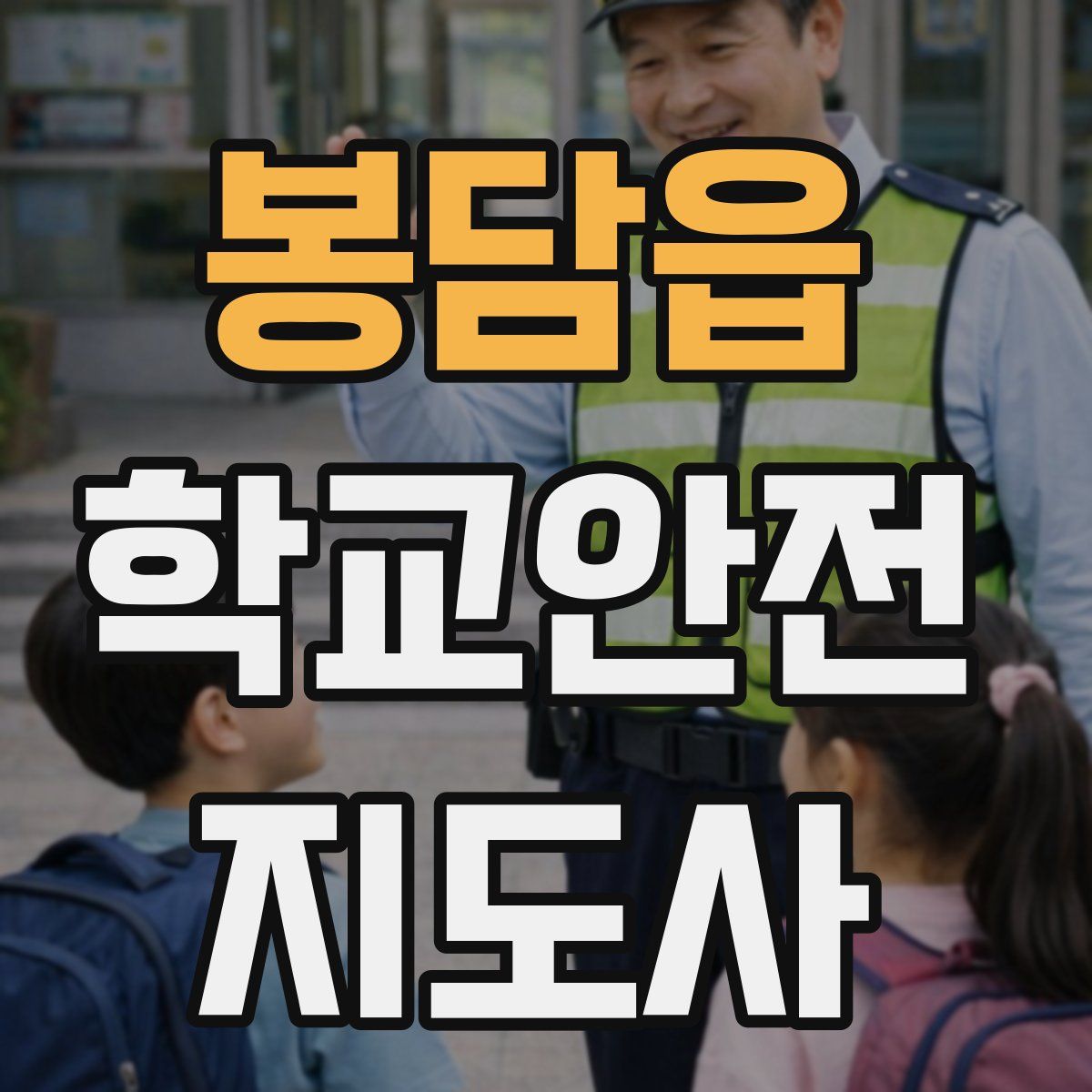 봉담읍 학교안전지도사 자격증