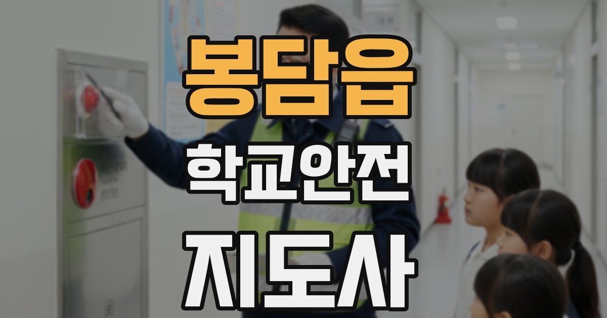 봉담읍 학교안전지도사 자격증