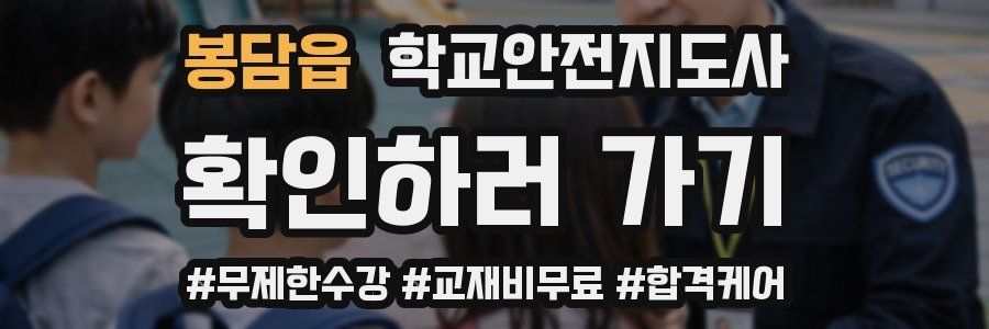 봉담읍 학교안전지도사 자격증