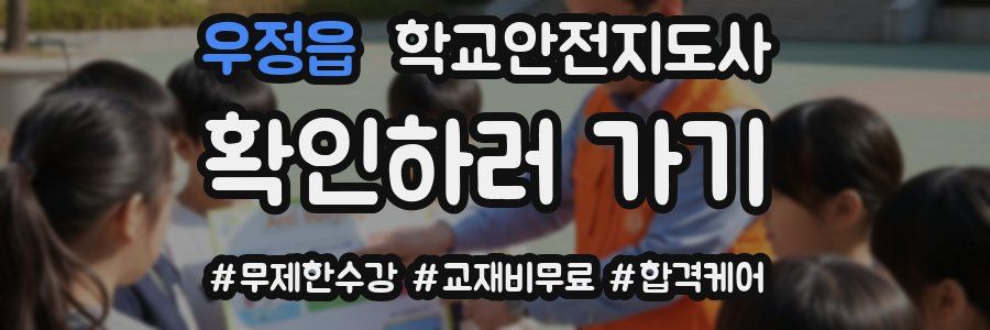 우정읍 학교안전지도사 자격증