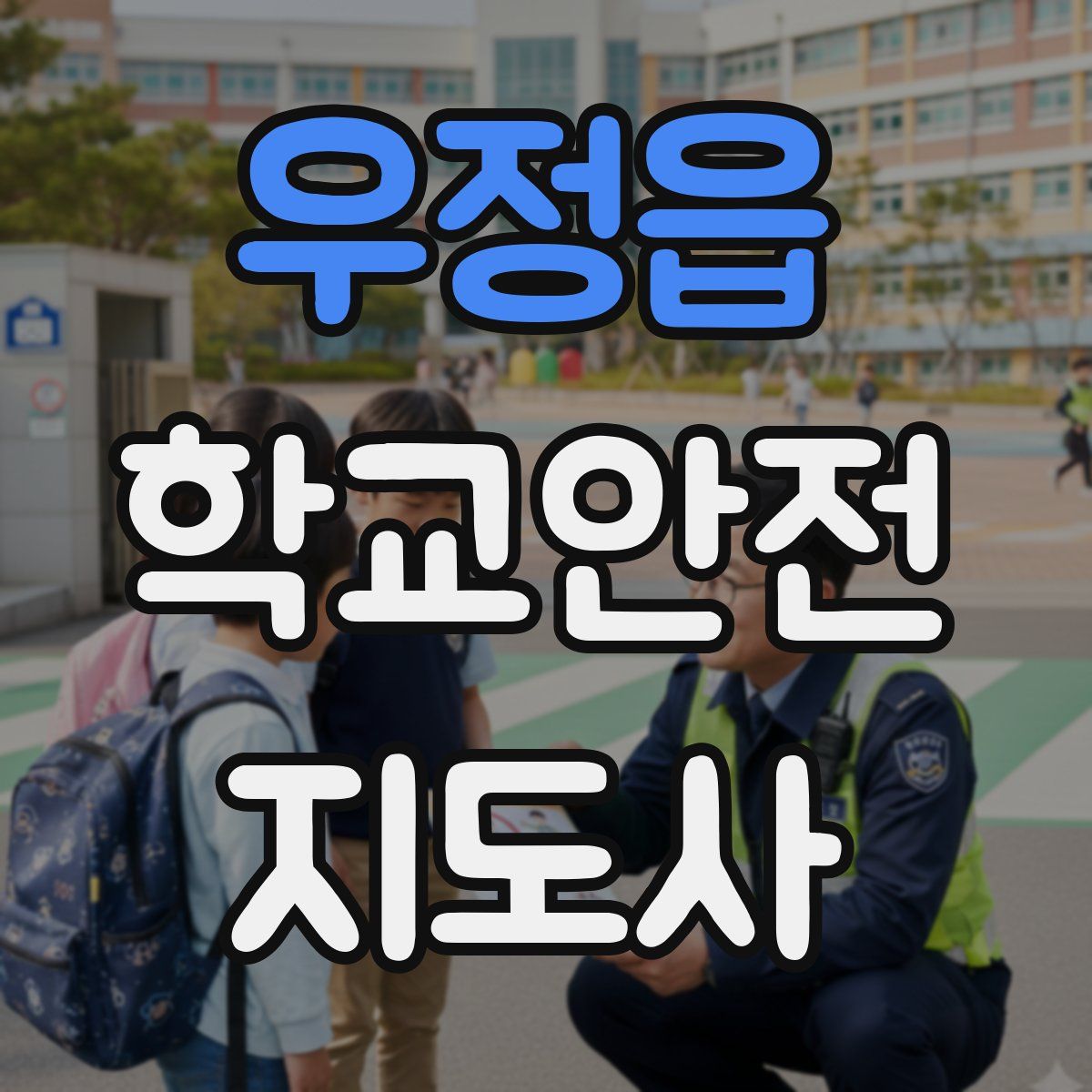 우정읍 학교안전지도사 자격증