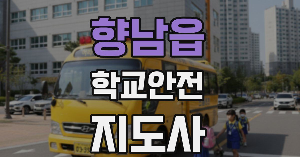 향남읍 학교안전지도사 자격증