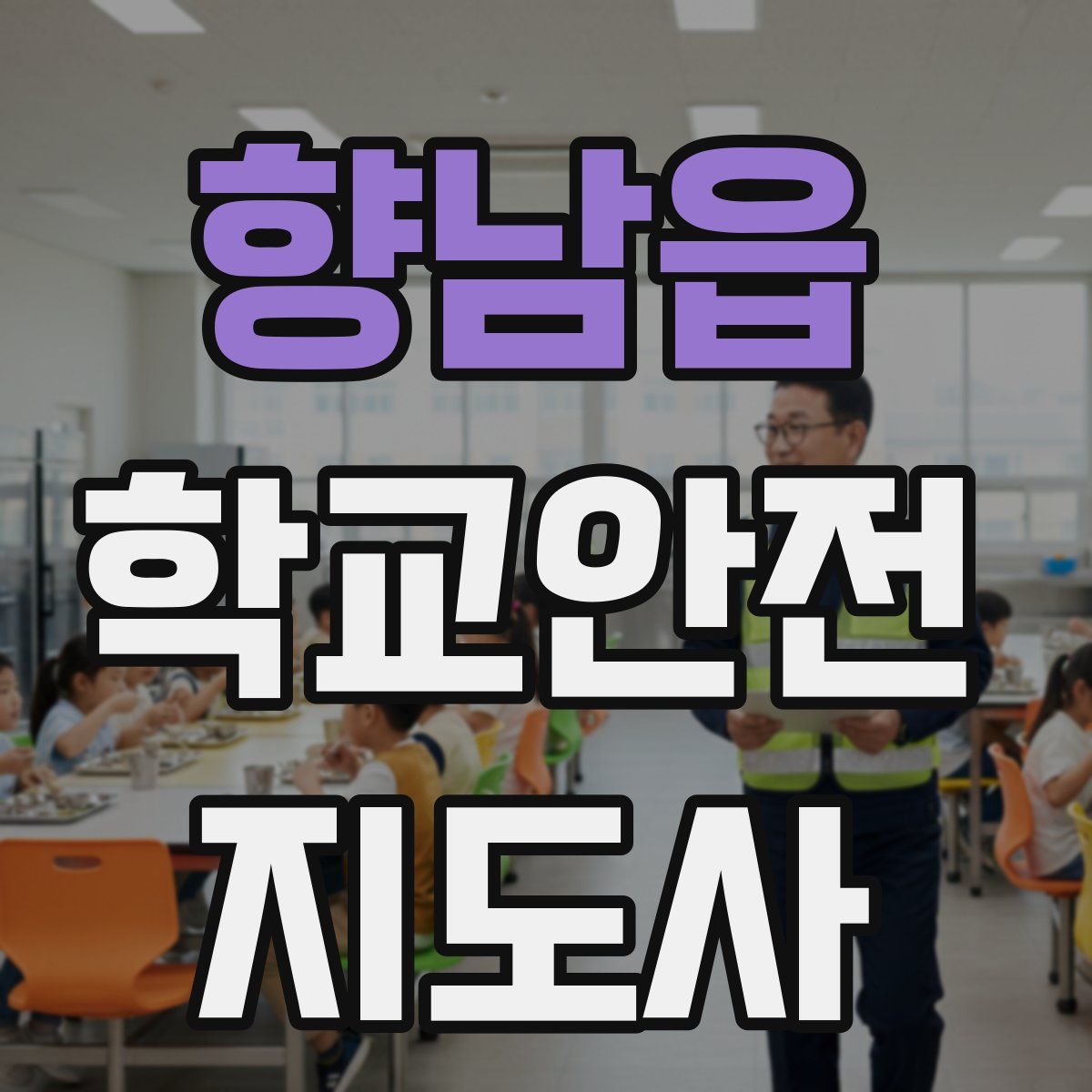 향남읍 학교안전지도사 자격증