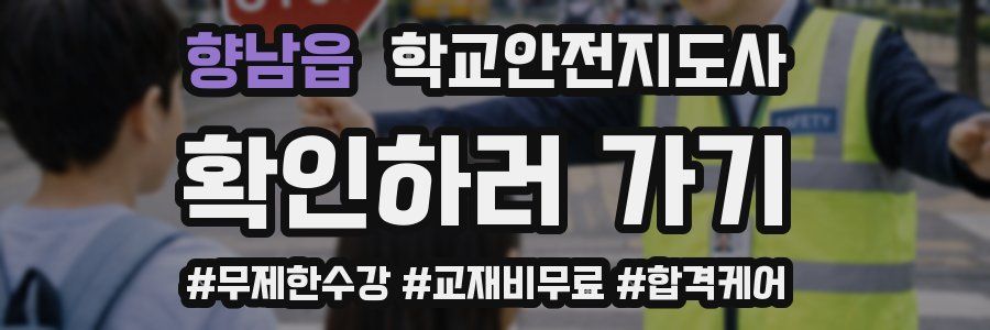 향남읍 학교안전지도사 자격증