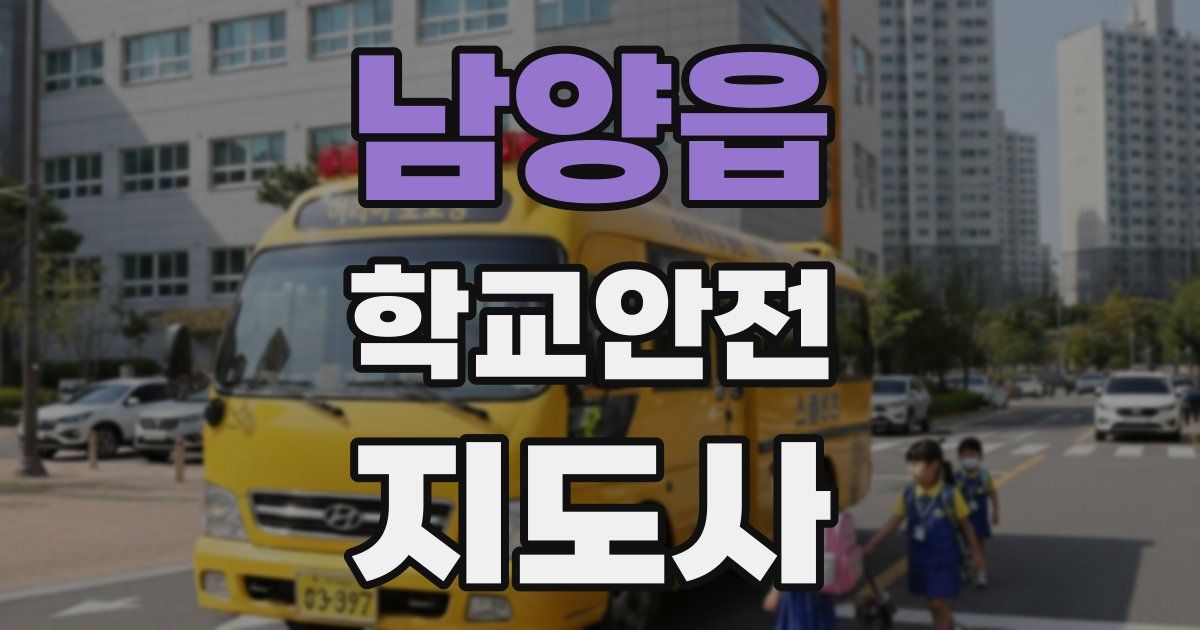 남양읍 학교안전지도사 자격증