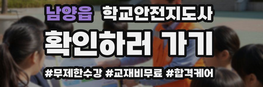 남양읍 학교안전지도사 자격증