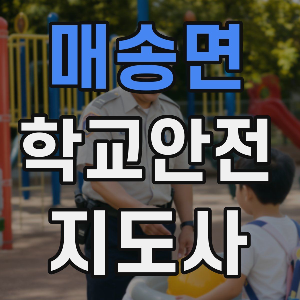 매송면 학교안전지도사 자격증