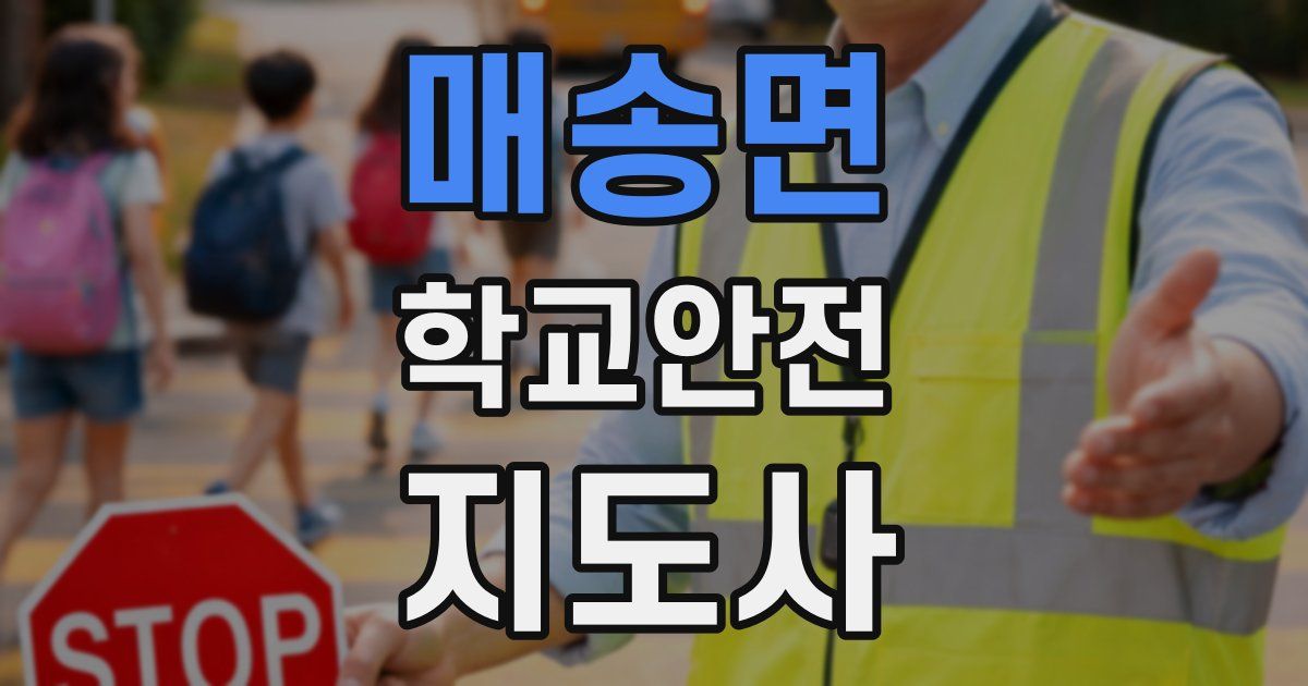 매송면 학교안전지도사 자격증
