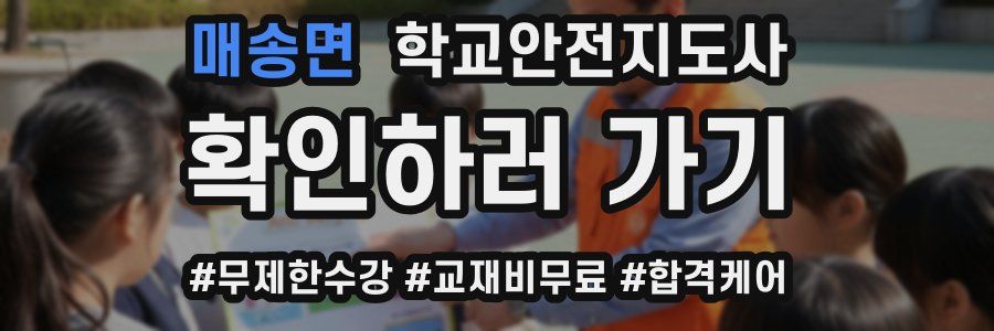 매송면 학교안전지도사 자격증