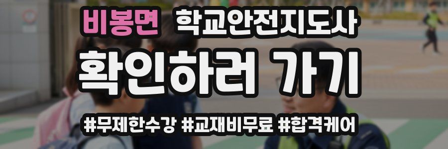 비봉면 학교안전지도사 자격증