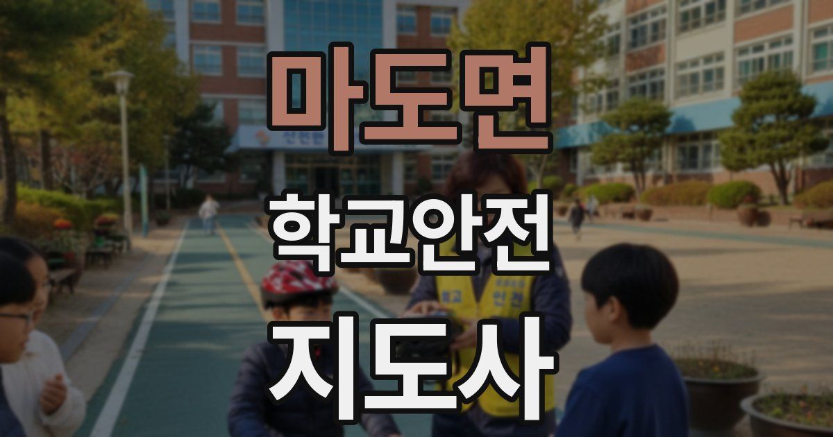 마도면 학교안전지도사 자격증