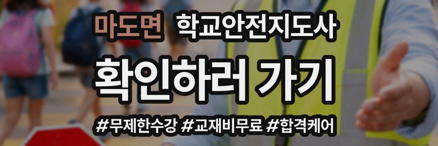 마도면 학교안전지도사 자격증