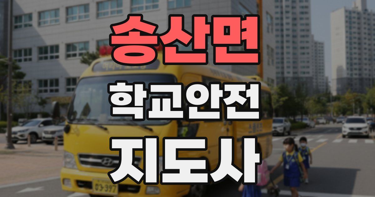 송산면 학교안전지도사 자격증