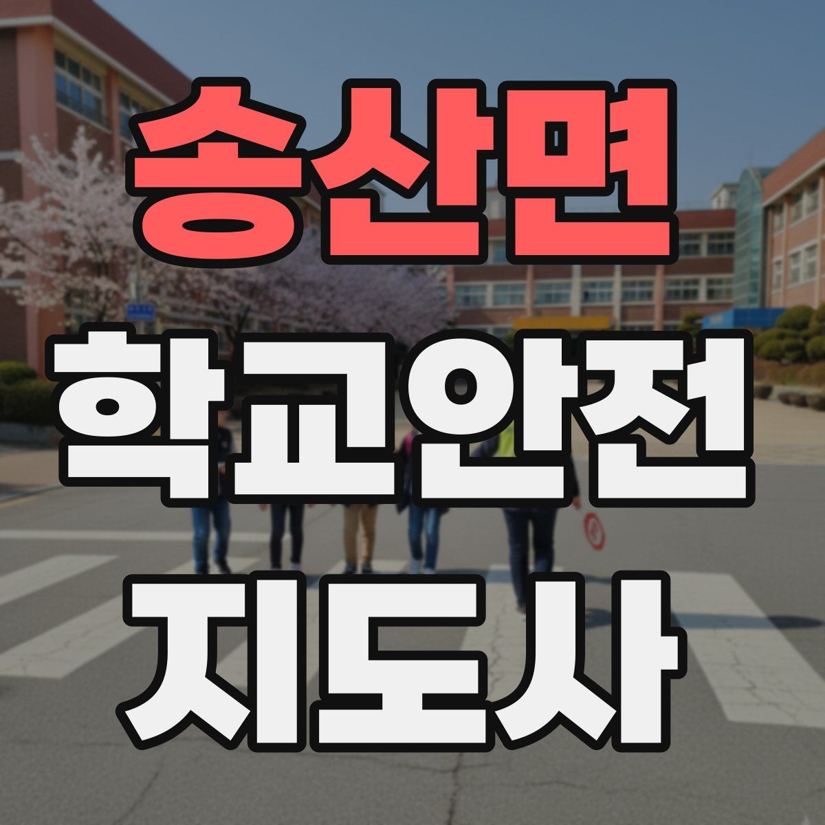 송산면 학교안전지도사 자격증