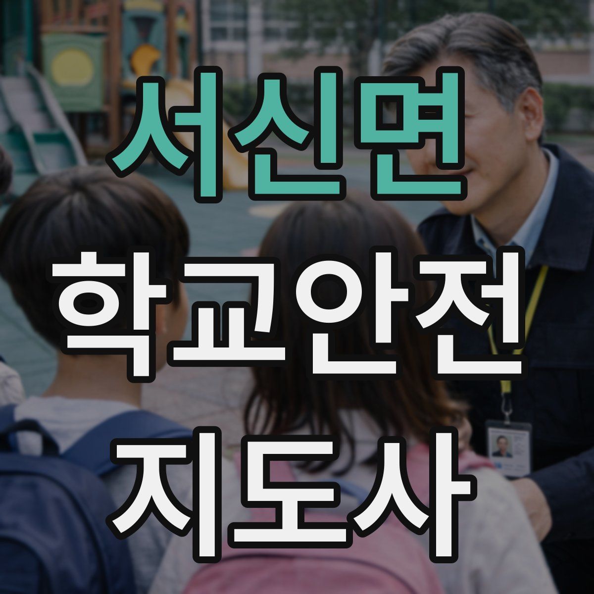 서신면 학교안전지도사 자격증