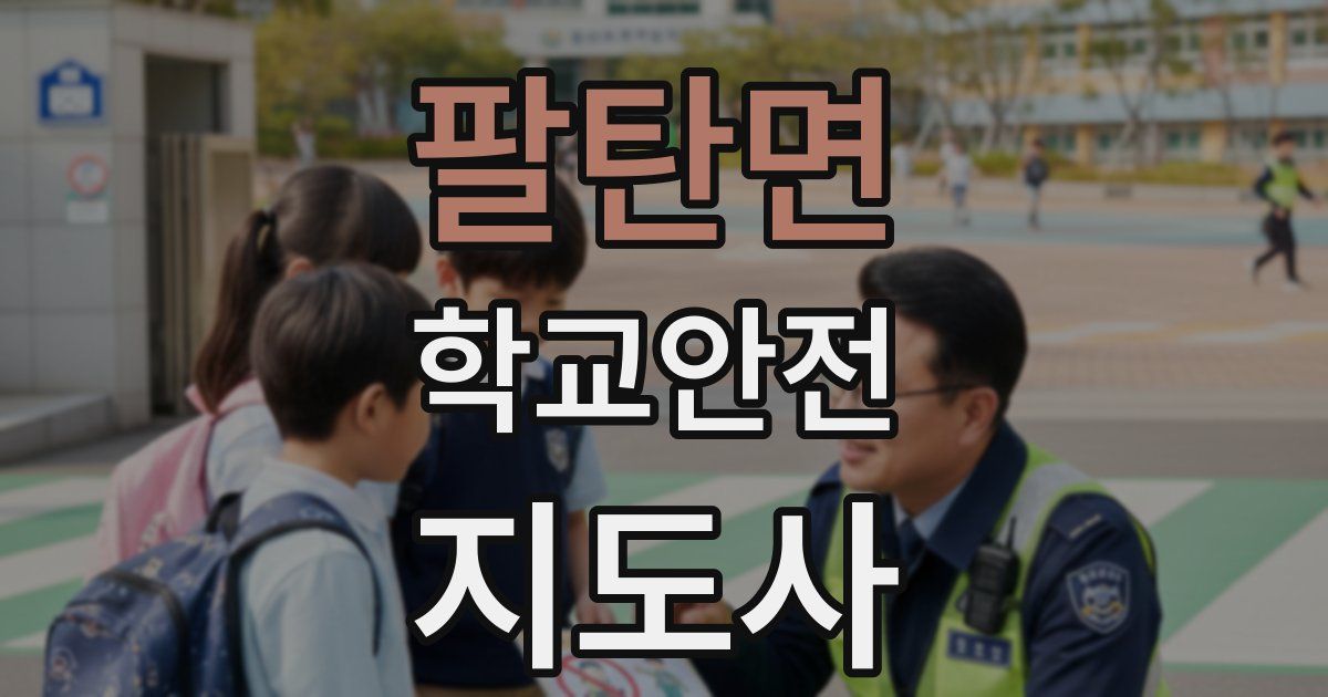 팔탄면 학교안전지도사 자격증