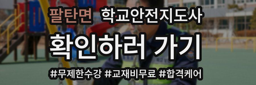 팔탄면 학교안전지도사 자격증