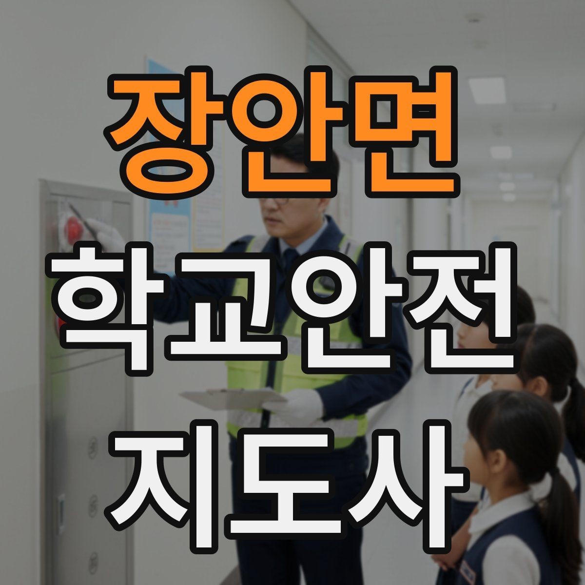장안면 학교안전지도사 자격증 학교 출입자 관리가 중요한 이유