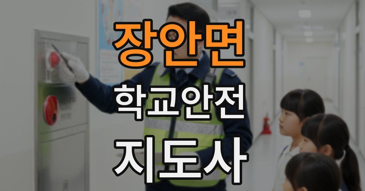 장안면 학교안전지도사 자격증