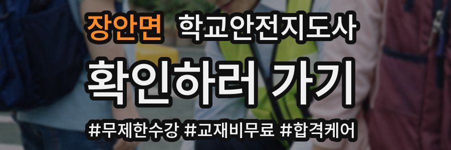 장안면 학교안전지도사 자격증