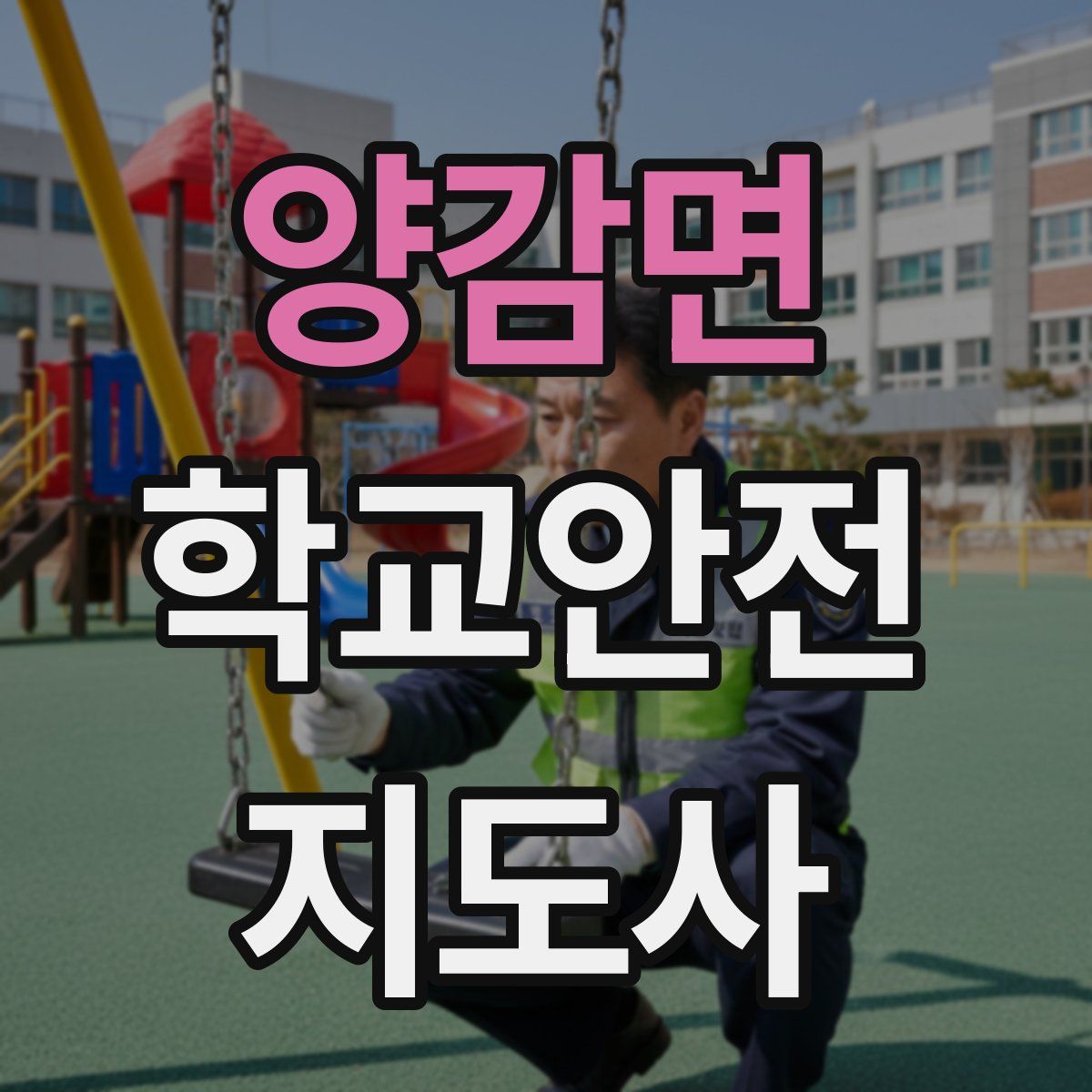 양감면 학교안전지도사 자격증
