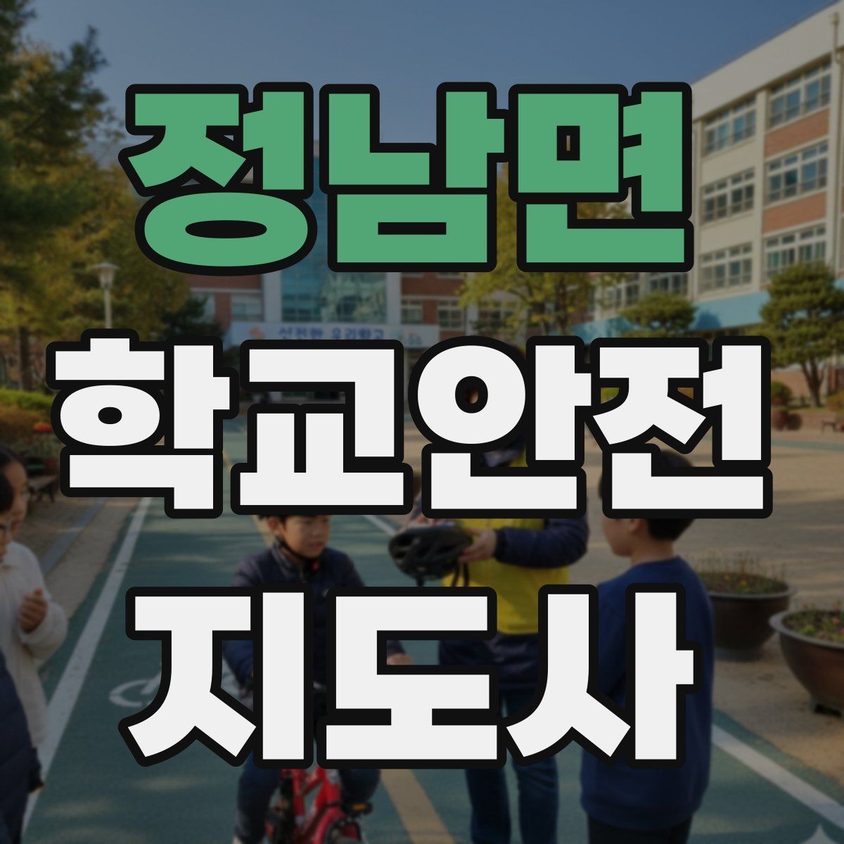 정남면 학교안전지도사 자격증 차량 통제 요청 시 소통 방법
