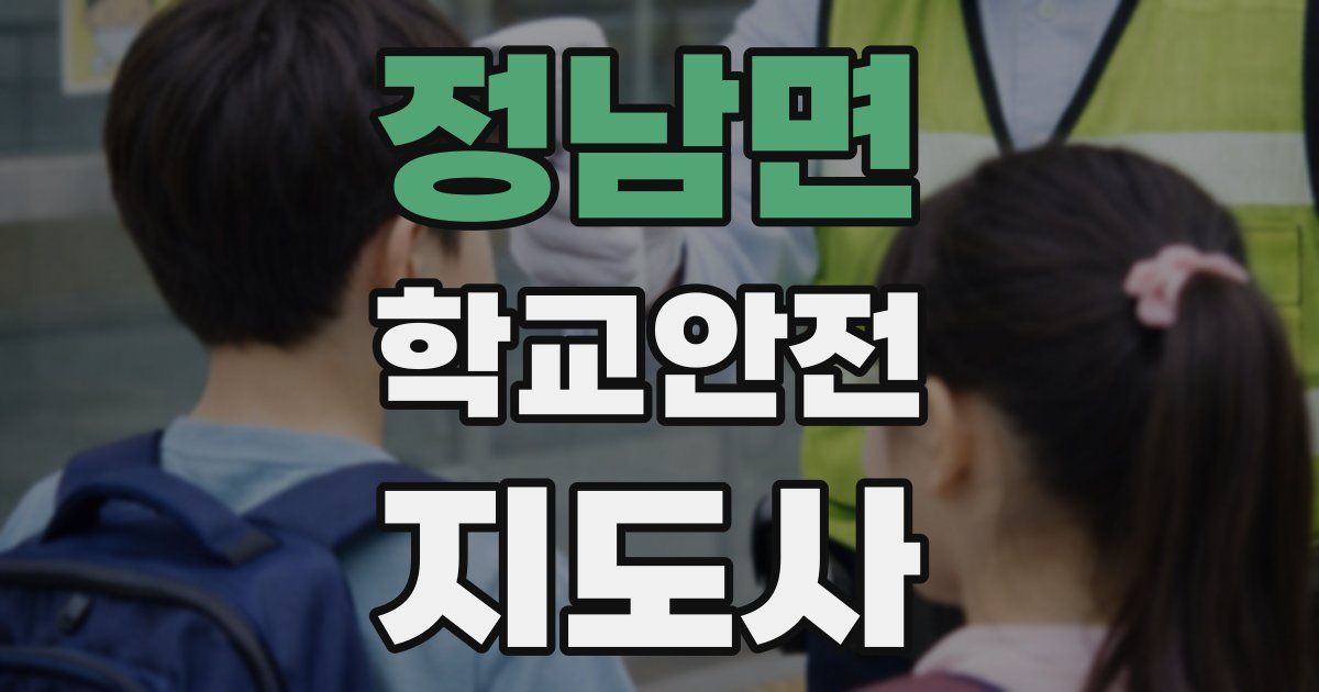 정남면 학교안전지도사 자격증