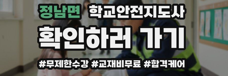정남면 학교안전지도사 자격증