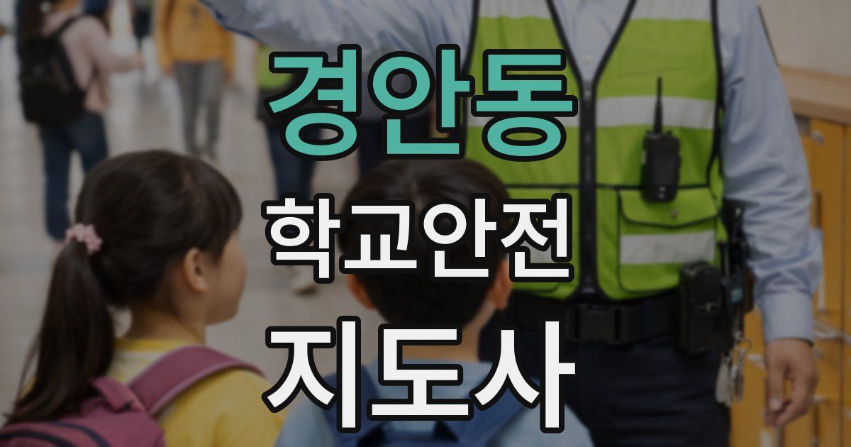 경안동 학교안전지도사 자격증