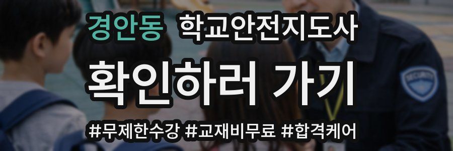 경안동 학교안전지도사 자격증