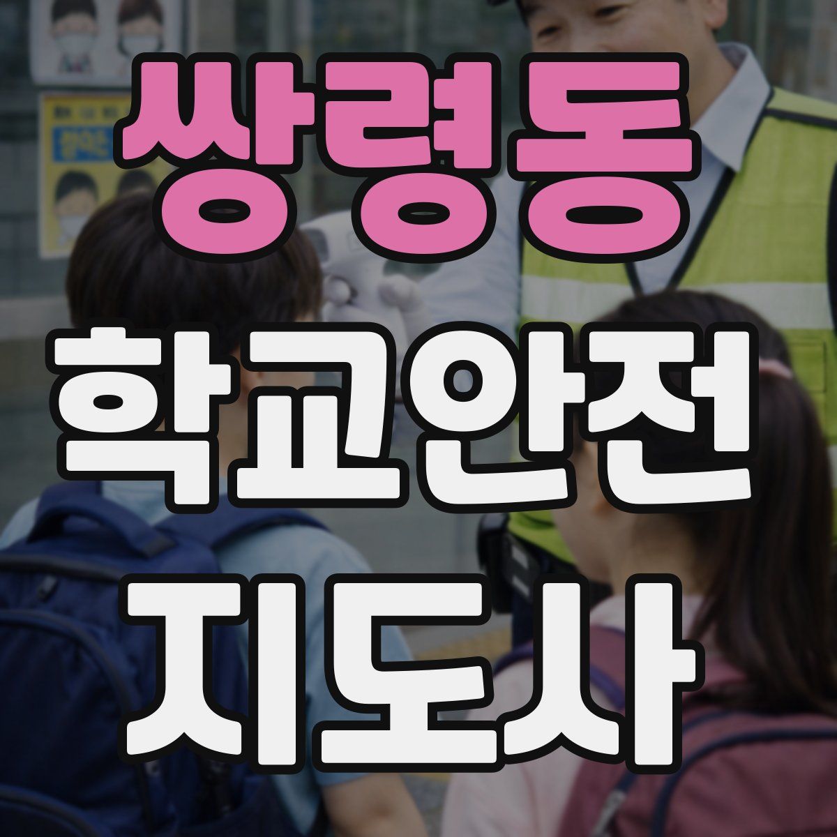 쌍령동 학교안전지도사 자격증