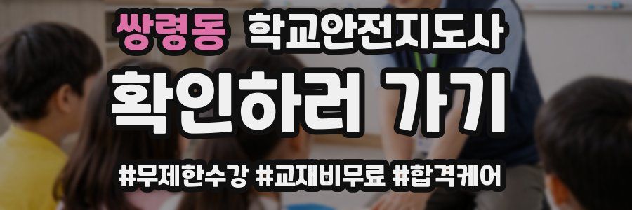 쌍령동 학교안전지도사 자격증